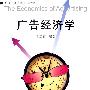 广告经济学