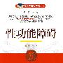 性功能障碍——名医与您谈疾病丛书
