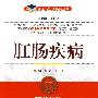 肛肠疾病——名医与您谈疾病丛书