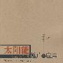 太阳能在建设领域推广与应用