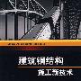 建筑钢结构施工新技术