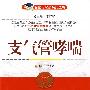 支气管哮喘——名医与您谈疾病丛书