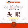 失眠——名医与您谈疾病丛书