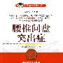 腰椎间盘突出症——名医与您谈疾病丛书