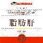 脂肪肝——名医与您谈疾病丛书