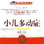 小儿多动症——名医与您谈疾病丛书