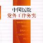 中国医院党务工作务实