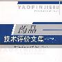 药品技术评价文集(第三辑)