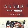 变化与延续:“9·11”后的美国
