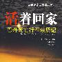 活着回家:巴丹死亡行军亲历记