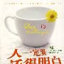 《人一定要活得明白》