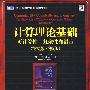 计算理论基础:可计算性、复杂性和语言(英文版·第2版)