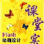 Flash动画设计课堂实录