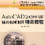 AutoCAD 2009中文版辅助机械制图项目教程