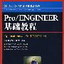 Pro/ENGINEER基础教程