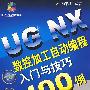 UG NX数控加工自动编程入门与技巧100例(附光盘)