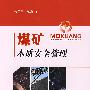 煤矿本质安全管理