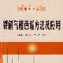 色谱技术丛书(2)裂解气相色谱方法及应用