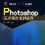 Photoshop艺术设计案例教程(杨成伟)