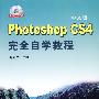 中文版Photo shopCS4完全自学教程