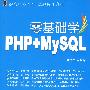 零基础学PHP+MYSQL（附光盘）