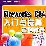 FireWorksCS3入门与提高实例教程