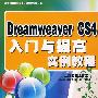 Dreamweaver CS4入门与提高实例教程