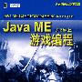 Java ME 游戏编程 原书第2版