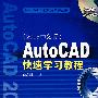 AutoCAD快速学习教程 2009中文版  含1CD