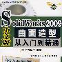 SolidWorks2009中文版曲面造型从入门到精通