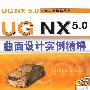 UG NX5.0曲面设计实例精解  含1DVD