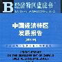 中国经济特区发展报告（2009）