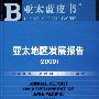 亚太地区发展报告（2009）（含光盘）