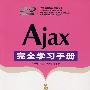 Ajax完全学习手册（配光盘）（完全学习手册）