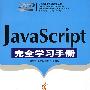 JavaScript完全学习手册（配光盘）（完全学习手册）