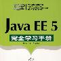 Java EE 5完全学习手册（配光盘）（完全学习手册）