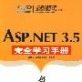 ASP.NET 3.5完全学习手册（配光盘）（完全学习手册）