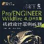 Pro/ENGINEER Wildfire 4.0中文版机械设计案例教程（配光盘）（Pro/E工程师成才之路）