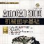 AutoCAD 2009机械图学基础（配光盘）