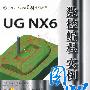 UG NX6数控编程实例图解（配光盘）（CAD/CAM实例图解视频教程）