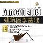 AutoCAD 2009建筑图学基础（配光盘）