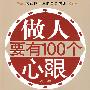 做人要有100个心眼