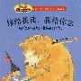 你给我读,我给你念(套装)