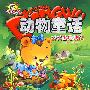 动物童话:丢丢熊进城记