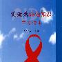 艾滋病防治知识普及读本