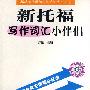 新托福写作词汇小伴侣