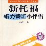 新托福听力词汇小伴侣