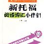 新托福阅读词汇小伴侣