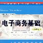 电子商务基础(第四版)