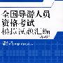 全国导游人员资格考试模拟试题汇编(3版)